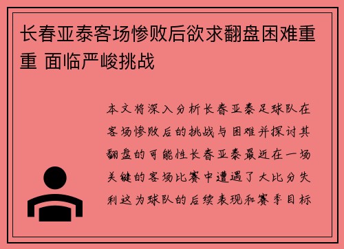 长春亚泰客场惨败后欲求翻盘困难重重 面临严峻挑战