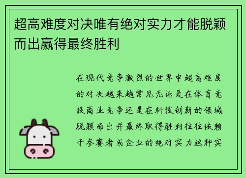 超高难度对决唯有绝对实力才能脱颖而出赢得最终胜利
