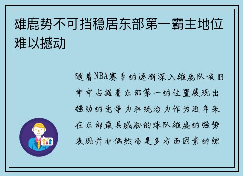 雄鹿势不可挡稳居东部第一霸主地位难以撼动