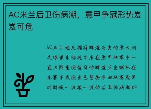AC米兰后卫伤病潮，意甲争冠形势岌岌可危
