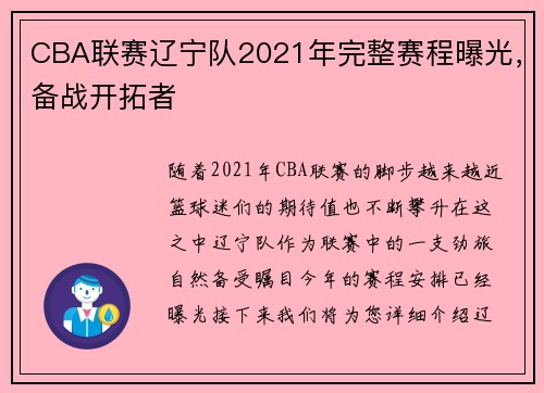 CBA联赛辽宁队2021年完整赛程曝光，备战开拓者