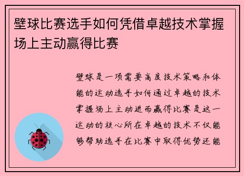 壁球比赛选手如何凭借卓越技术掌握场上主动赢得比赛