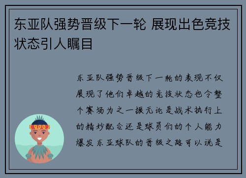 东亚队强势晋级下一轮 展现出色竞技状态引人瞩目