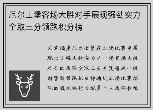 厄尔士堡客场大胜对手展现强劲实力全取三分领跑积分榜