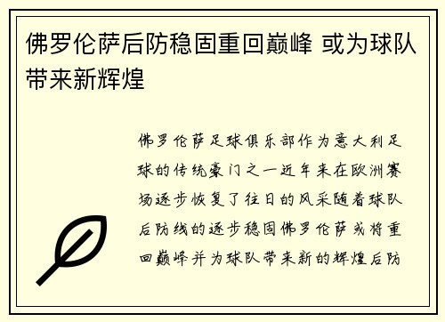佛罗伦萨后防稳固重回巅峰 或为球队带来新辉煌