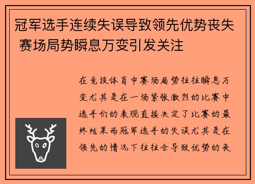 冠军选手连续失误导致领先优势丧失 赛场局势瞬息万变引发关注