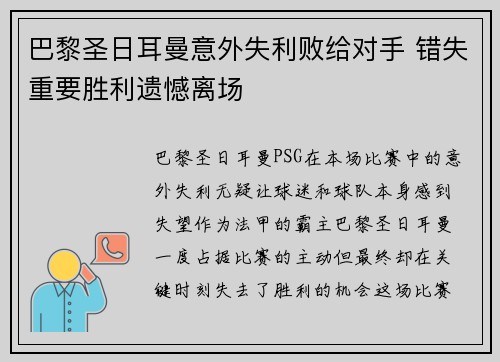 巴黎圣日耳曼意外失利败给对手 错失重要胜利遗憾离场