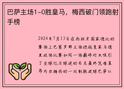 巴萨主场1-0胜皇马，梅西破门领跑射手榜