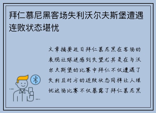 拜仁慕尼黑客场失利沃尔夫斯堡遭遇连败状态堪忧