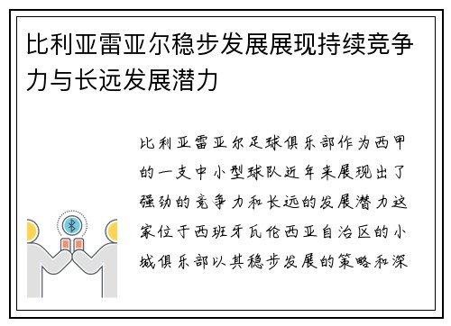 比利亚雷亚尔稳步发展展现持续竞争力与长远发展潜力