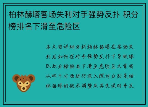 柏林赫塔客场失利对手强势反扑 积分榜排名下滑至危险区