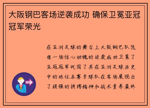 大阪钢巴客场逆袭成功 确保卫冕亚冠冠军荣光