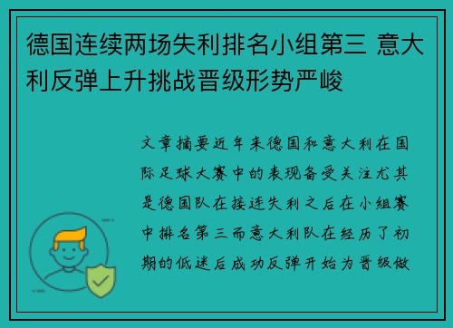 德国连续两场失利排名小组第三 意大利反弹上升挑战晋级形势严峻