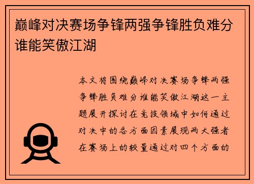 巅峰对决赛场争锋两强争锋胜负难分谁能笑傲江湖