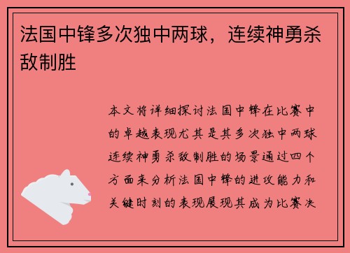 法国中锋多次独中两球，连续神勇杀敌制胜