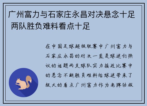 广州富力与石家庄永昌对决悬念十足 两队胜负难料看点十足