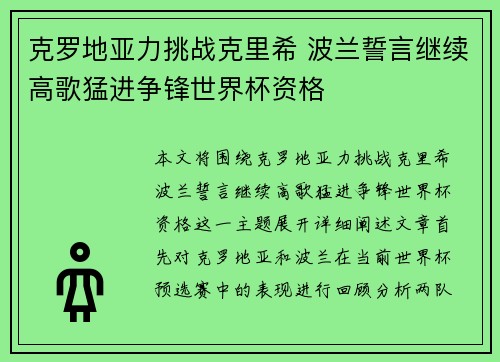 克罗地亚力挑战克里希 波兰誓言继续高歌猛进争锋世界杯资格