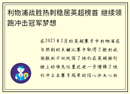 利物浦战胜热刺稳居英超榜首 继续领跑冲击冠军梦想