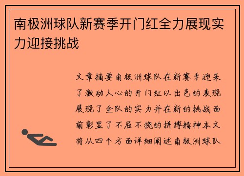 南极洲球队新赛季开门红全力展现实力迎接挑战