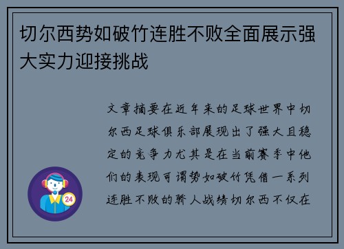 切尔西势如破竹连胜不败全面展示强大实力迎接挑战