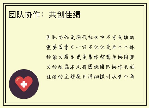 团队协作：共创佳绩