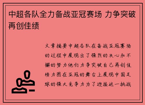 中超各队全力备战亚冠赛场 力争突破再创佳绩