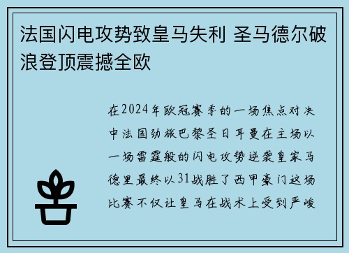 法国闪电攻势致皇马失利 圣马德尔破浪登顶震撼全欧
