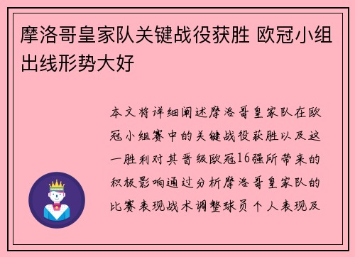 摩洛哥皇家队关键战役获胜 欧冠小组出线形势大好