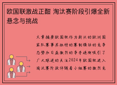 欧国联激战正酣 淘汰赛阶段引爆全新悬念与挑战