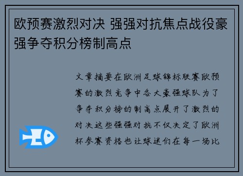 欧预赛激烈对决 强强对抗焦点战役豪强争夺积分榜制高点