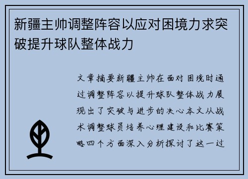 新疆主帅调整阵容以应对困境力求突破提升球队整体战力