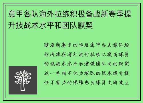 意甲各队海外拉练积极备战新赛季提升技战术水平和团队默契