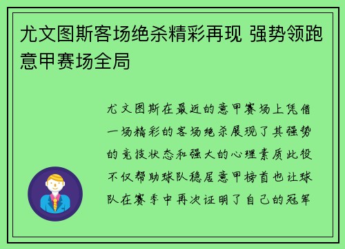 尤文图斯客场绝杀精彩再现 强势领跑意甲赛场全局