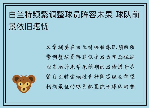 白兰特频繁调整球员阵容未果 球队前景依旧堪忧