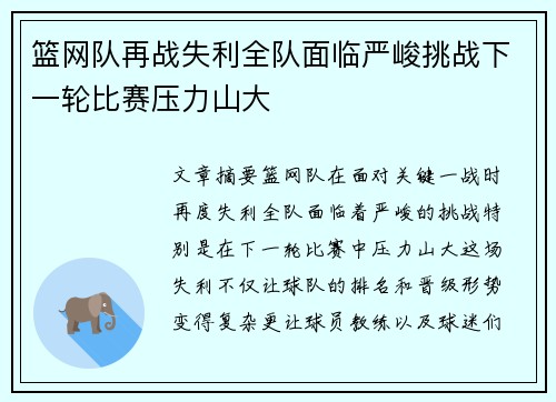 篮网队再战失利全队面临严峻挑战下一轮比赛压力山大