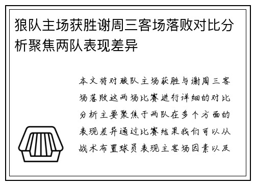 狼队主场获胜谢周三客场落败对比分析聚焦两队表现差异