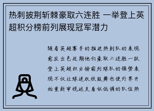 热刺披荆斩棘豪取六连胜 一举登上英超积分榜前列展现冠军潜力
