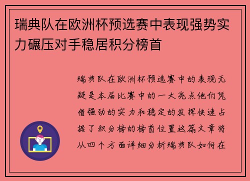 瑞典队在欧洲杯预选赛中表现强势实力碾压对手稳居积分榜首