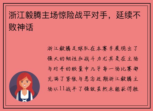 浙江毅腾主场惊险战平对手，延续不败神话