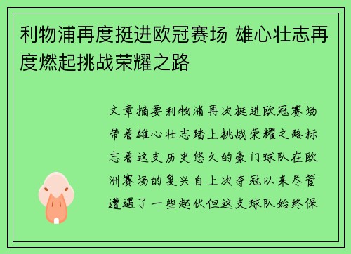 利物浦再度挺进欧冠赛场 雄心壮志再度燃起挑战荣耀之路