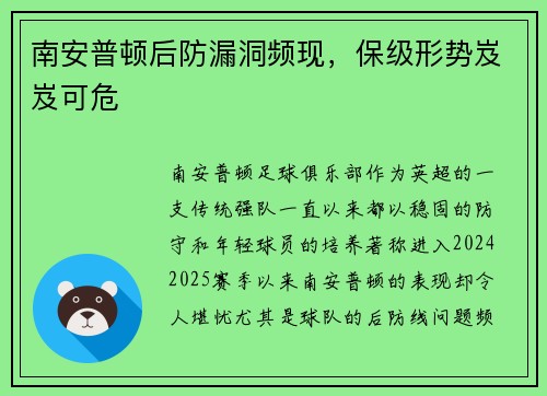 南安普顿后防漏洞频现，保级形势岌岌可危