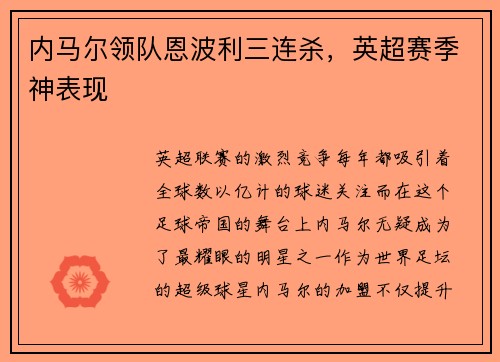 内马尔领队恩波利三连杀，英超赛季神表现