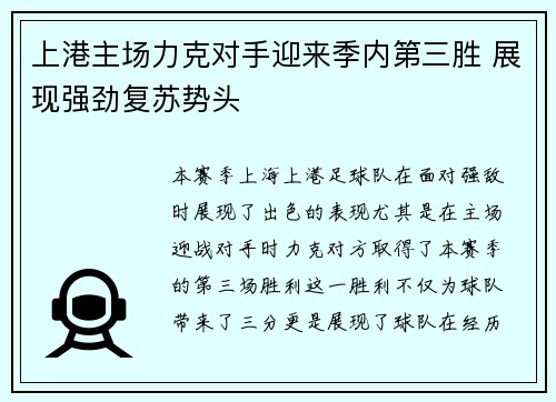 上港主场力克对手迎来季内第三胜 展现强劲复苏势头