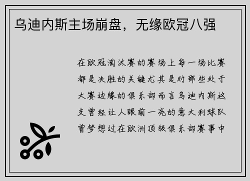 乌迪内斯主场崩盘，无缘欧冠八强