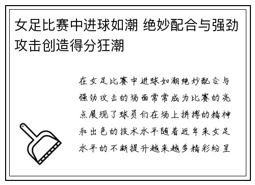 女足比赛中进球如潮 绝妙配合与强劲攻击创造得分狂潮