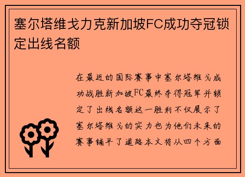 塞尔塔维戈力克新加坡FC成功夺冠锁定出线名额