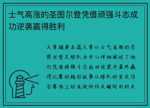 士气高涨的圣图尔登凭借顽强斗志成功逆袭赢得胜利