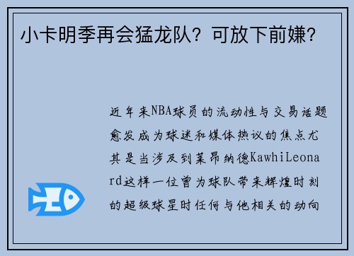 小卡明季再会猛龙队？可放下前嫌？