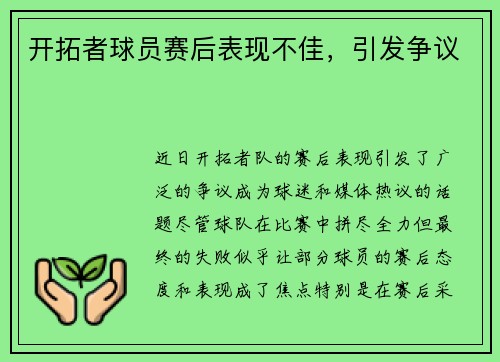 开拓者球员赛后表现不佳，引发争议