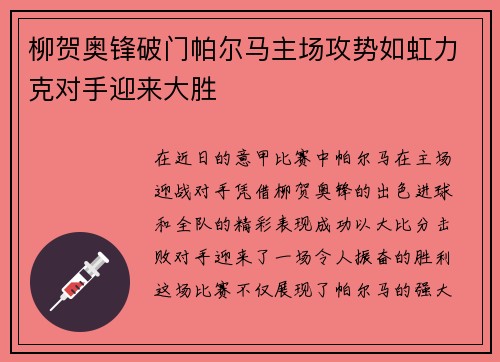 柳贺奥锋破门帕尔马主场攻势如虹力克对手迎来大胜